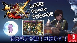 ＭＨＸＸＮＳ初見様も久しぶりの方も大歓迎！しめじとヒトカリイコウゼ！雑談ＯＫ！ダブルクロス生放送＃１９７