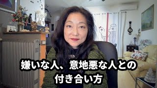 苦手な人、嫌な人との付き合い方【人間関係に悩まない方法】