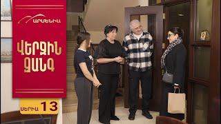 Վերջին Զանգ, Սերիա 13 / Verjin Zang