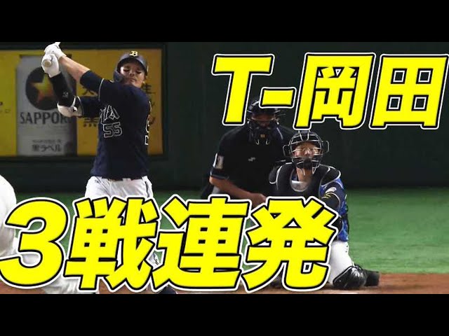 【3戦連発】バファローズ・T-岡田 今日は逆方向へ代打ホームラン