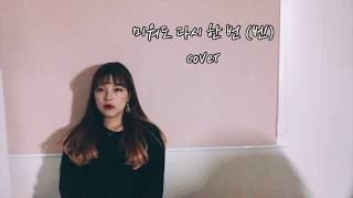 BEN (벤) - Love Me Once Again (미워도 다시 한 번) 일반인 커버 cover 드망
