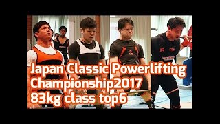 [105kg]Japan Classic Powerlifting Championship2017/パワーリフティング/スクワット/ベンチプレス/デッドリフト