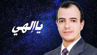 Download lagu Ya ilahi -cover by Hilmi Tarraz-حلمي طراز - يا إلهي mp3