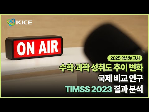 [KICE 영상보고서] 수학·과학 성취도 추이 변화 국제 비교 연구: TIMSS 2023 결과 분석