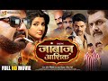 जांबाज़ आशिक Janbaaz Aashiq Full Movie Power Star Pawan Singh New Bhojpuri Act