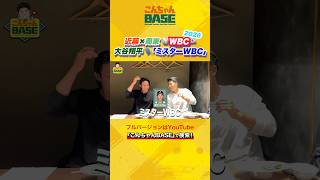 WBC2026⚾️大谷翔平選手にイジられる吉田正尚選手😂#近藤健介 #周東佑京 #大谷翔平 #吉田正尚 #wbc