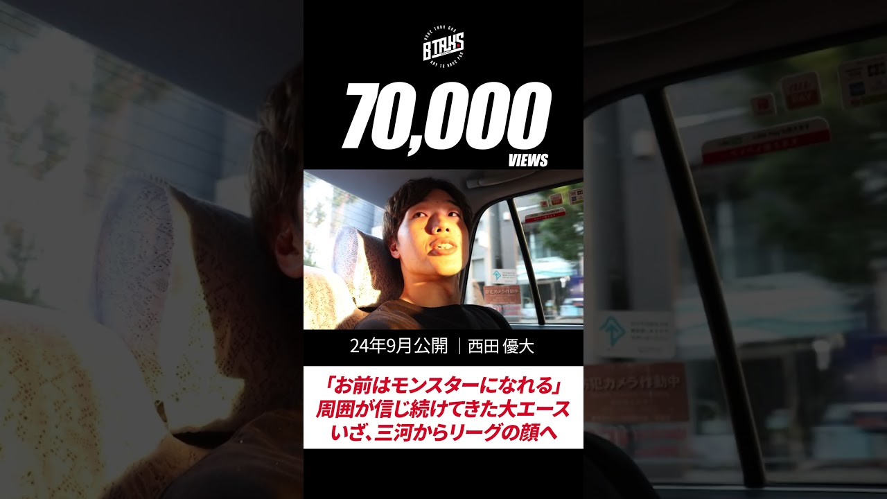 #shorts  シーホース三河・西田優大｜「お前はモンスターになれる」周囲が信じ続けている大エース。いざ、三河からリーグの顔へ