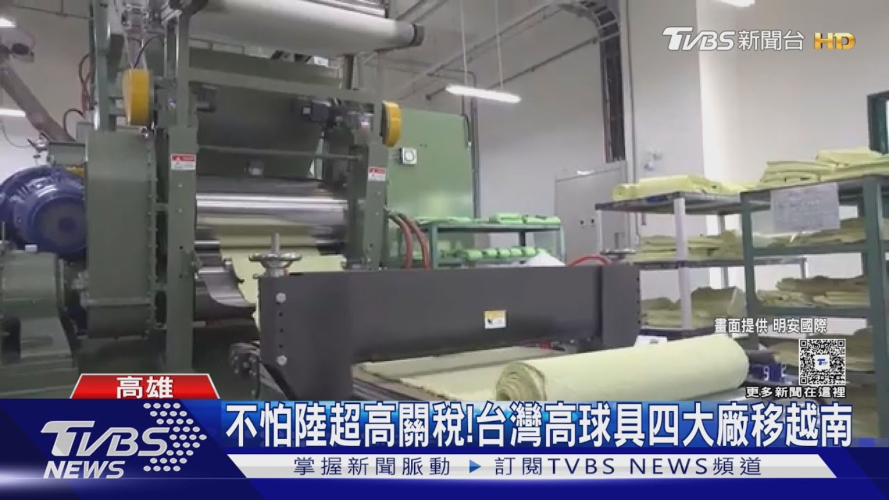 銷美衝擊!高球代工廠「從越南輸美」 憂關稅46%比台灣高