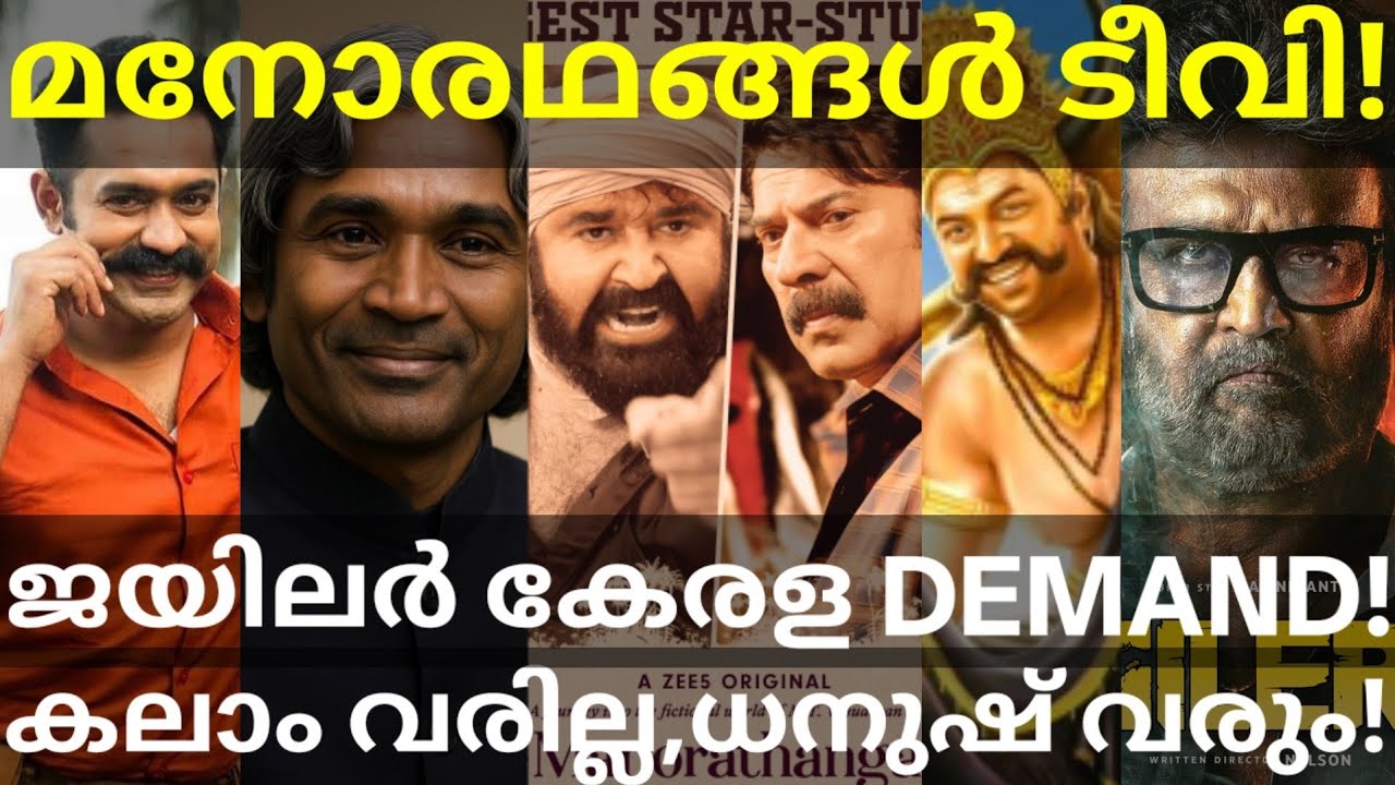 Manoradhangal and Dhanush Movies News |Jailer2 Movie Kerala Huge Demand #Mohanlal #Rajinikanth 