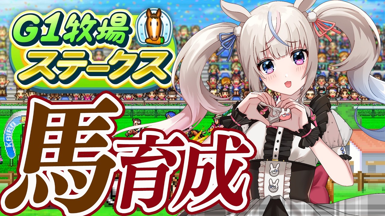 【#馬】G1牧場ステークスでガチ育成してみる！【#咲来希々/#VTuber 】
