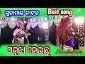 Sunamal Natak Best Song Abujha Heuchhu Dhana Kahide Thare I Love You Bali Chhabikalakar