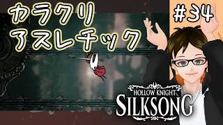 【シルクソング】#34 ムシふたたび HollowKnight: SilkSong タカフィールのゲーム実況