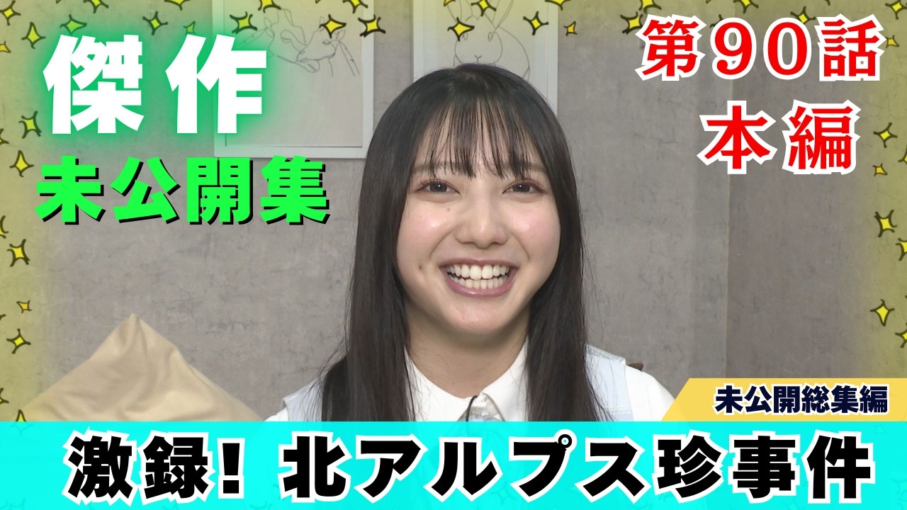 【じもきら第90話】棚田アナ趣味…北アルプス常念岳って何!？ 日向坂46 竹内希来里の地元できらる - YouTube