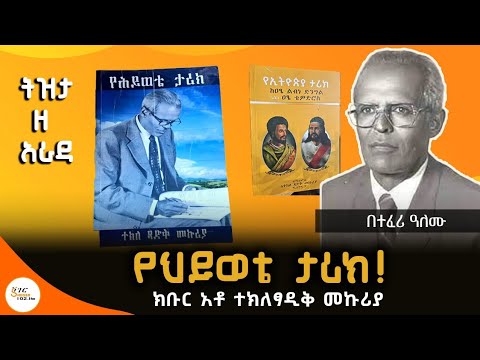 Tizita Ze Arada - በርካታ የታሪክ መፅሐፍት ያስነበቡን አቶ ተክለፃድቅ  መኩሪያ! የህይወቴ ታሪክ Tekeletsadik mekuria በተፈሪ ዓለሙ