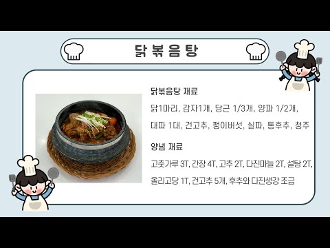 2025년 스마트 홈케어 비대면 요리교실 19회차(닭 볶음탕)