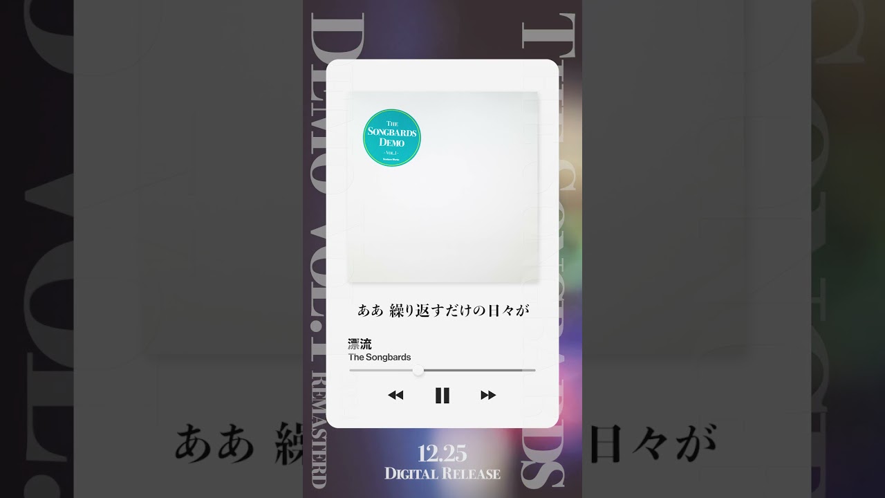 『The Songbards Demo Vol.1』12/25 Digital Release!!!