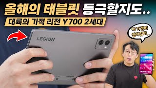 레노버 Legion Y700 2세대 Wi-Fi 256GB (해외구매)_동영상_이미지