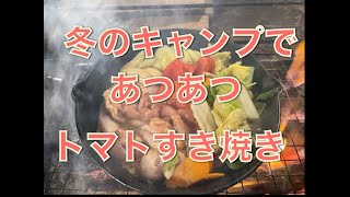 【キャンプ飯】あつあつトマトすき焼き！
