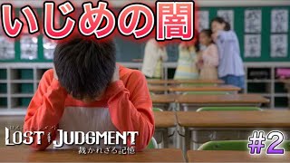 生放送#2　【ロストジャッジメント　裁かれざる記憶】