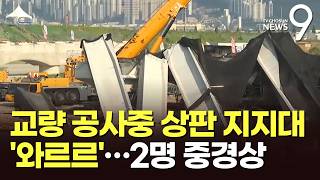 부산 교량 공사 중 상판 지지대 붕괴…작업자 2명 중경상 [뉴스9]