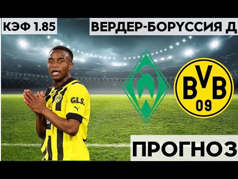 ВЕРДЕР - БОРУССИЯ Д 0-2 11.2.2023 16:30/НЕМЕЦКАЯ БУНДЕСЛИГА/ПРОГНОЗ И СТАВКА НА ФУТБОЛ