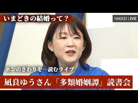 【ホンのさわりを…読むライブ】凪良ゆうさん「多類婚姻譚」読書会　いまどきの結婚って？【NIKKEI LIVE】