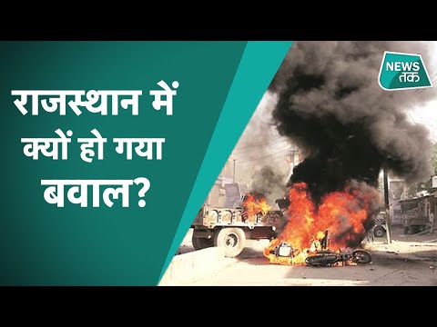 Rajasthan Violence: राजस्थान में 3 दिन से मचा है हाहाकार, धारा 144 लागू