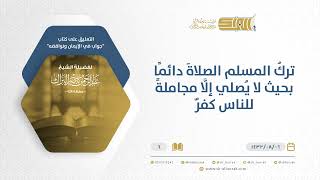 صورة جواب في الإيمان ونواقضه