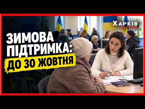 Хто може отримати «Зимову підтримку» та які документи потрібні