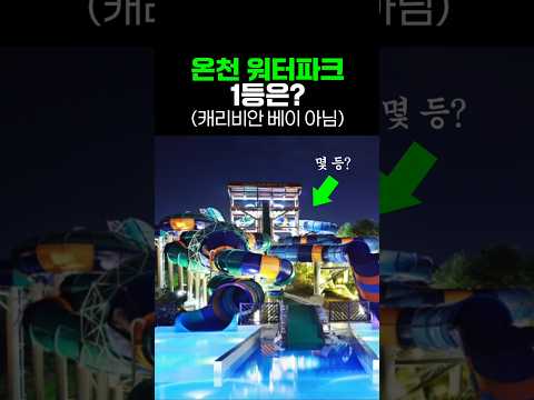 완벽 가이드: 겨울에도 즐기는 최고의 온천 워터파크 순위