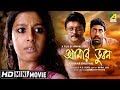 Aamaar Bhuvan আমার ভুবন Award Winning Movie Full HD Kaushik Sen Nandita Das