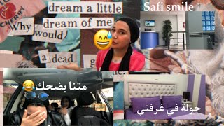 Vlog 77 : skin care منتوجاتي للعناية بالبشرة my makeup خرجو معايا جولة في غرفتي