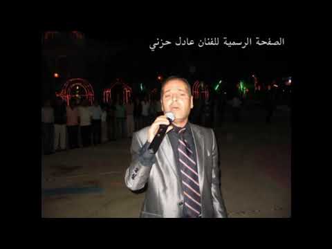 عادل حزني اري جودي adil hezni