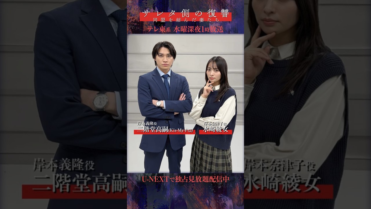 #水崎綾女 さん #二階堂高嗣さんよりコメント到着🔥テレ東系毎週水曜深夜1時放送『サレタ側の復讐　～同盟を結んだ妻たち～』U-NEXTで独占見放題配信中 #テレ東 #UNEXT