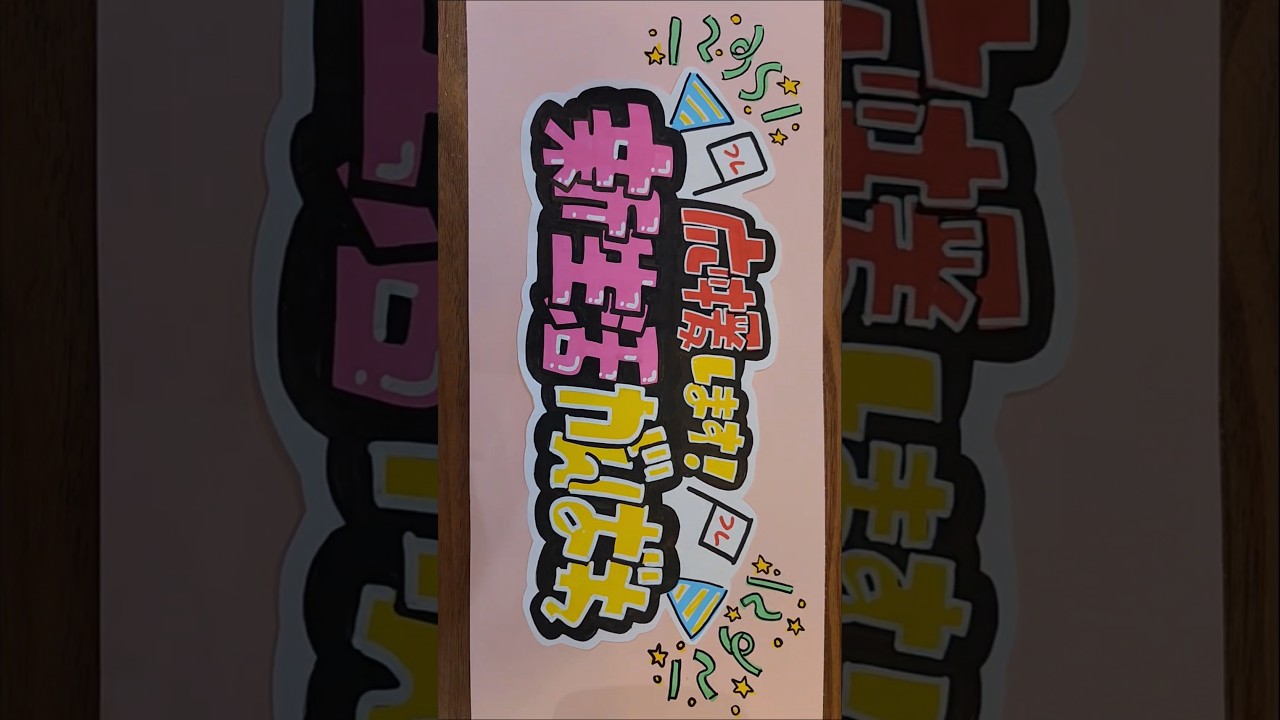 『新生活がんばれ』書きました✊🏻‪❤️‍🔥 #手書きpop #pop