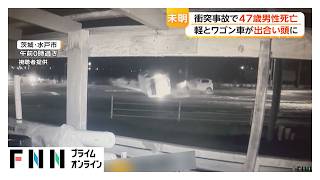 交差点でワゴン車と衝突し、軽自動車が大破　47歳男性死亡　茨城・水戸市（2026年06月14日）