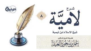 8 شرح لامية شيخ الإسلام ابن تيمية  الشيخ د عمر العيد image