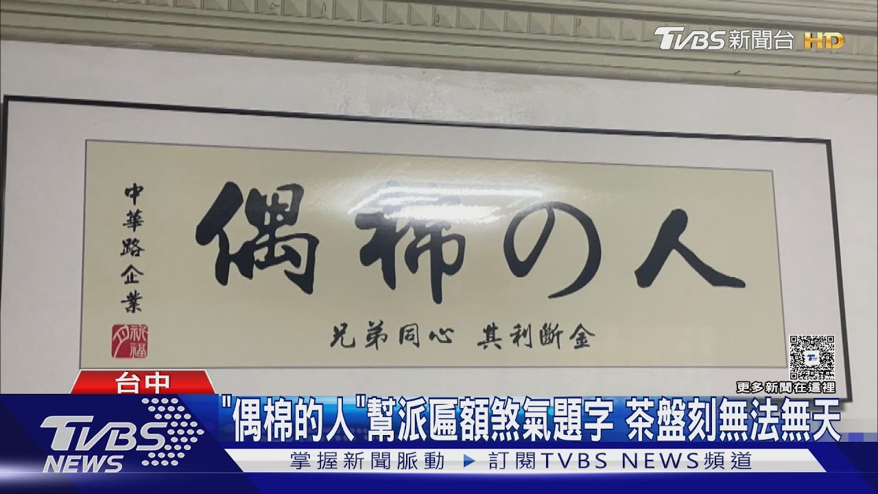「偶棉的人」幫派匾額煞氣題字 茶盤刻無法無天