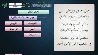 صورة 02  شرح النظم الجلي مع الإحمرار للشيخ عامر بهجت برنامج الحفظ - المقدمة2