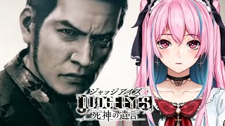 【ネタバレあり】JUDGE EYES 死神の遺言でイケメン目指す！#7【#vtuber】