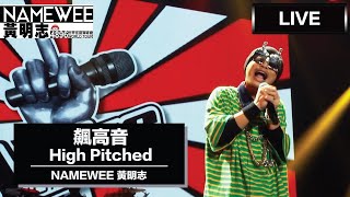 飆到昏倒在地上... 【飆高音High Pitched】LIVE @黃明志4896世界巡回演唱會 Namewee 4896 World Tour