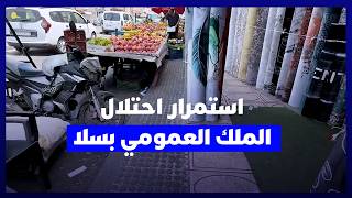 ساكنة سلا لا تزال تشتكي من احتلال الأرصفة والملك العمومي، وتطالب بحلول دائمة للباعة المتجولين thumbnail