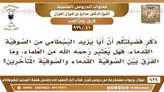 [41 -939] ما الفرق بين الصوفية القدماء والصوفية المتأخرين؟ - الشيخ صالح الفوزان image