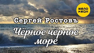 Сергей Ростовъ - Чёрное, чёрное море