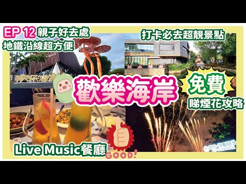 《冬瓜豬旅遊篇》EP.12 深圳歡樂海岸｜地鐵沿線超方便｜免費睇煙花攻略｜超多親子活動｜打卡必去景點｜南山區｜冬瓜豬