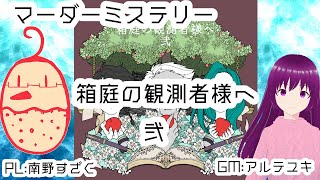 【マダミス】箱庭の観測者様へ・弐をやる