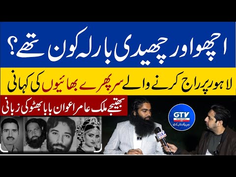 اچھو اور چھیدی بارلہ کون تھے۔لاہورپر راج کرنے والے سر پھرے بھائیوں کی کہانی