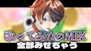 - 【歌ってみたMIX】MIX全部みせちゃう!!【まおくん】