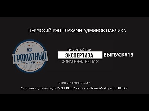 Экспертиза #13 (Sega Tyler, BUMBLE BEEZY, ICON x WallClan, Змеелов, MaxFly и БОНГИБОГ)