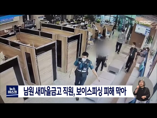 은행 직원 기지에 80대 노인 보이스피싱 피해 막아